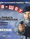 Постер из фильма "Шапито-шоу" - 1