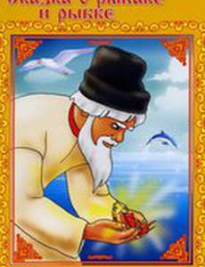 Сказка о рыбаке и рыбке