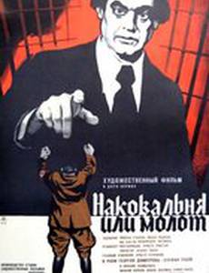 Наковальня или молот