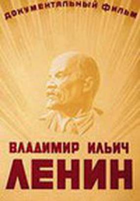 Владимир Ильич Ленин