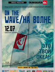 На волне