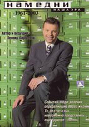 Намедни. Наша эра. 1961-2003