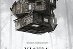 Хижина в лесу