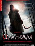 Постер из фильма "Осатаневшая" - 1