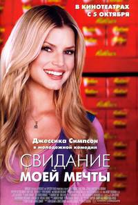 Постер Свидание моей мечты