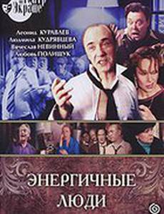 Энергичные люди