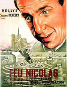 Огненный Николя