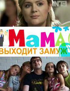 Мама выходит замуж