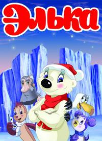 Постер Элька