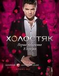 Постер из фильма "Холостяк" - 1