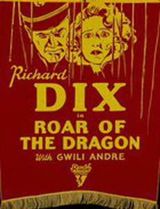 Рёв дракона