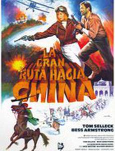 Воздушная дорога в Китай