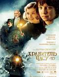 Постер из фильма "Хранитель времени" - 1