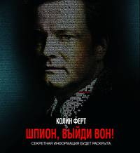 Постер Шпион, выйди вон!