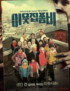 Зомби по соседству