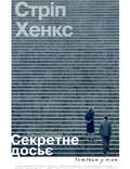 Постер из фильма "Секретное досье" - 1