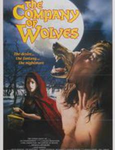 В компании волков