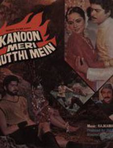 Kanoon Meri Mutthi Mein