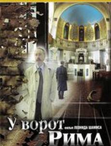 У ворот Рима