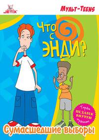 Постер Что с Энди?