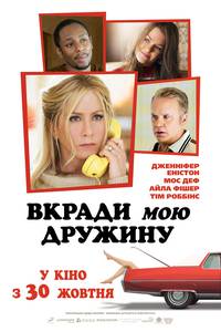 Постер Укради мою жену