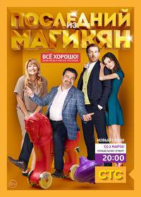 Постер Последний из Магикян