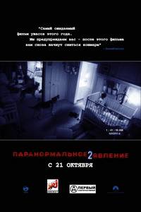 Постер Паранормальное явление 2