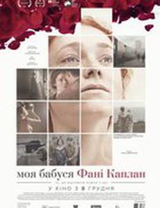 Моя бабушка - Фанни Каплан