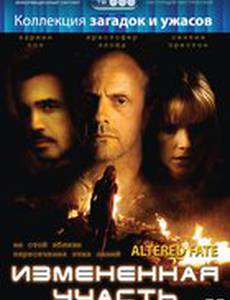 Измененная участь