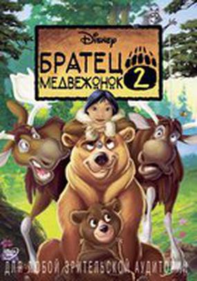 Братец медвежонок 2: Лоси в бегах (видео)