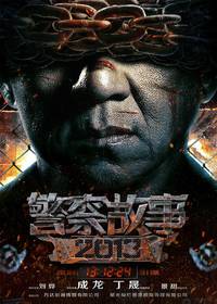 Постер Полицейская история 2013