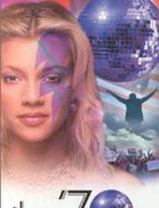 Семидесятые