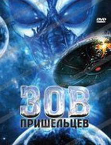 Зов пришельцев