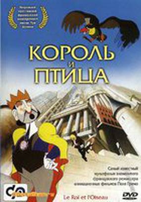 Король и птица