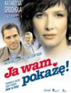 Я вам еще покажу!