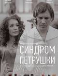 Постер из фильма "Синдром Петрушки" - 1