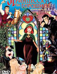 Принцесса на горошине