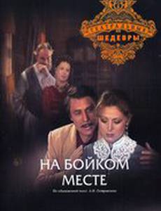 На бойком месте