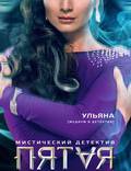 Постер из фильма "Пятая стража" - 1