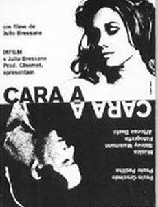 Лицом к лицу