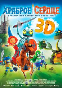 Постер Храброе сердце 3D