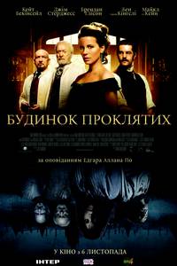 Постер Обитель проклятых (Дом проклятых)