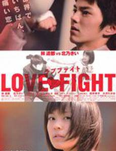 Борьба за любовь