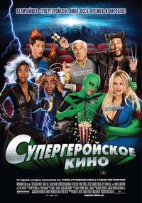 Постер Супергеройское кино