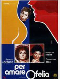 Ради любви Офелии