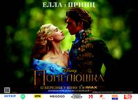 Постер Золушка