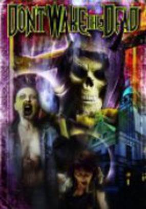 Не будите мертвых