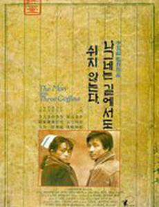 Человек с тремя гробами