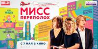 Постер Мисс Переполох