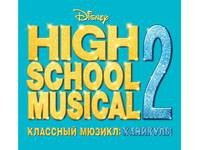 Постер Классный мюзикл: Каникулы